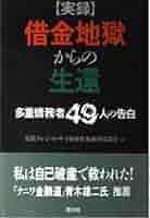多重債務者の裏ワザ復活術 実録・借金地獄からの生還: 多重債務者49人の告白 | 全国